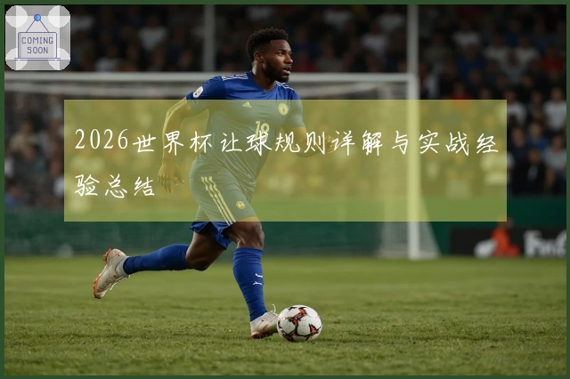 2026世界杯让球规则详解与实战经验总结