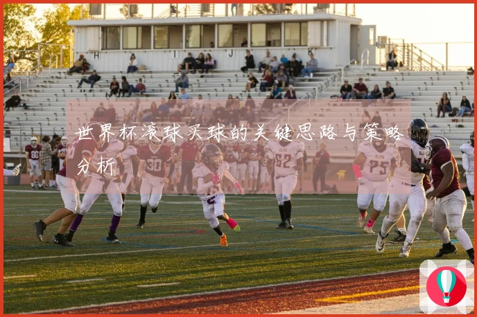 世界杯滚球买球的关键思路与策略分析