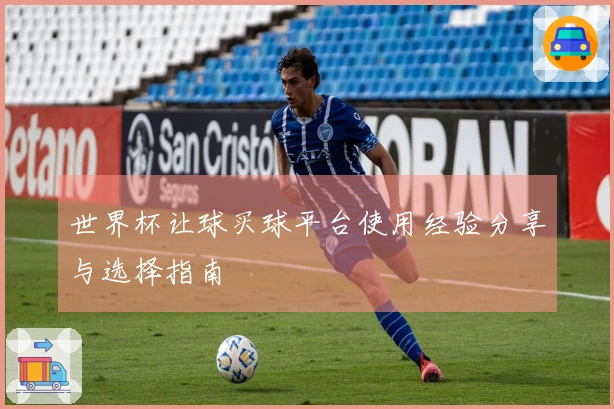 世界杯让球买球平台使用经验分享与选择指南