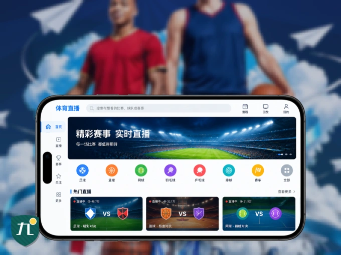掌上九游体育app，口袋里的体坛赛事现场
